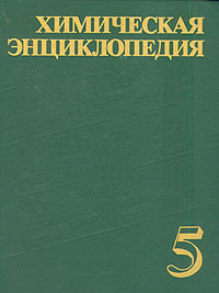 Химическая энциклопедия. В 5 томах. Том 5. Триптофан — Ятрохимия