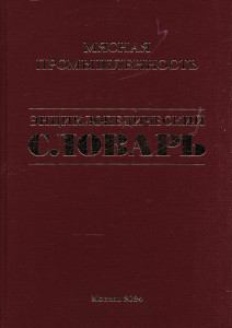 Мясная промышленность: энциклопедический словарь