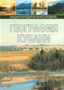 География Кубани: энциклопедический словарь