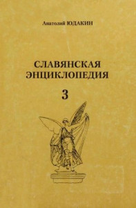 Славянская энциклопедия. В 3 книгах. Книга 3. С — Я