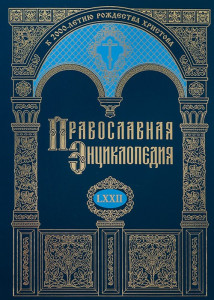 Православная энциклопедия. Том 72. Феофан — Фома