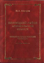 Плесецкий район Архангельской области: энциклопедический словарь