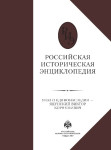 Российская историческая энциклопедия. В 18 томах. Том 17-18. Указ о единонаследии — Яцунский Виктор Корнельевич