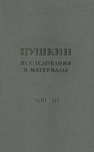 Пушкин: исследования и материалы: сборник научных трудов. Том 18-19. Пушкин и мировая литература: материалы к «Пушкинской энциклопедии»