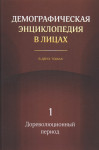 Демографическая энциклопедия в лицах. В 2 томах. Том 1. Дореволюционный период