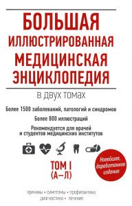 Большая иллюстрированная медицинская энциклопедия. В 2 томах. Том 1. А — Л