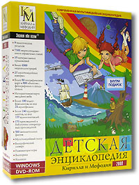 Детская энциклопедия Кирилла и Мефодия 2008