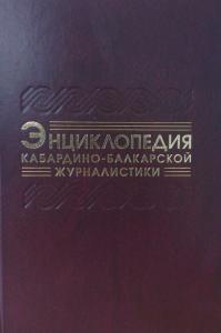 Автора энциклопедии кабардино-балкарской журналистики отметили на всероссийском профильном конкурсе