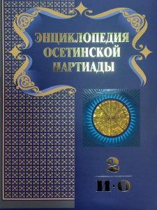 Энциклопедия осетинской Нартиады. В 3 томах. Том 2. И — О