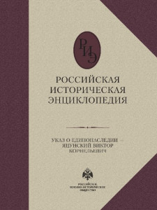 Российская историческая энциклопедия. В 18 томах. Том 17-18. Указ о единонаследии — Яцунский Виктор Корнельевич