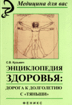 Энциклопедия здоровья. Дорога к долголетию с «Тяньши»