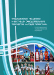 Традиционные праздники и фестивали самодеятельного творчества народов Татарстана: иллюстрированный энциклопедический справочник
