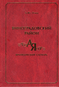 Виноградовский район: от «А» до «Я»: краеведческий словарь