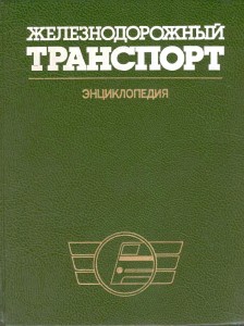 Железнодорожный транспорт: энциклопедия