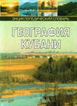 География Кубани: энциклопедический словарь