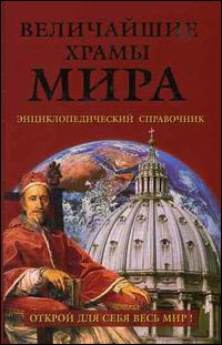 Величайшие храмы мира. Энциклопедический справочник