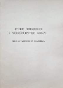 Русские энциклопедии и энциклопедические словари: библиографический указатель