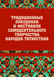 Традиционные праздники и фестивали самодеятельного творчества народов Татарстана: иллюстрированный энциклопедический справочник