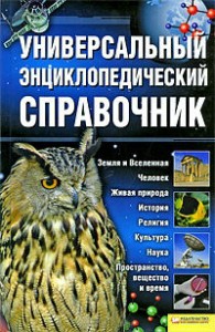 Универсальный энциклопедический справочник