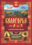 Белогорье от А до Я: школьная энциклопедия. В 2 томах. Том 1. Память отчей стороны. Строка на карте