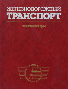 Железнодорожный транспорт: энциклопедия