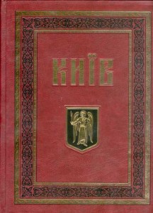 Київ. Iсторико-біографічний енциклопедичний довідник