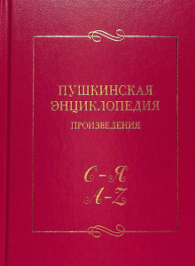 Пушкинская энциклопедия: произведения. Выпуск 5. С — Я, A — Z