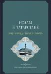 Ислам в Татарстане: энциклопедический словарь