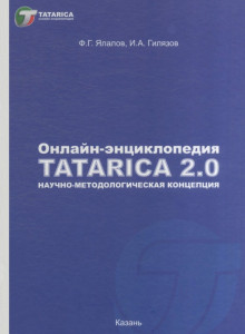 Научно-методологическая концепция онлайн-энциклопедии Tatarica 2.0