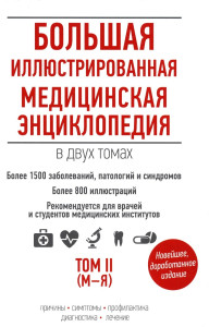 Большая иллюстрированная медицинская энциклопедия. В 2 томах. Том 2. М — Я