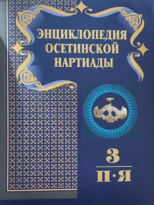 Энциклопедия осетинской Нартиады. В 3 томах. Том 3. П — Я