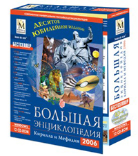 Большая энциклопедия Кирилла и Мефодия 2006