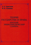 Теория государства и права: краткий энциклопедический словарь