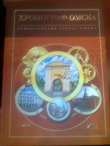 Энциклопедия Омска появится в продаже к 300-летию города
