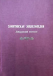 Замятинская энциклопедия. Лебедянский контекст: материалы, исследования, документы, справки: межвузовский региональный проект