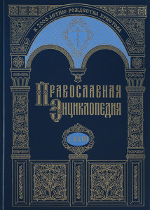 Православная энциклопедия. Том 73. Фома — Христофор