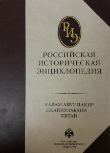 Российская историческая энциклопедия. В 18 томах. Том 8. Калам Авур Пакир Джайнулабдин — Китай