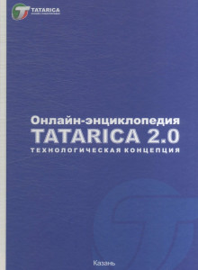 Технологическая концепция онлайн-энциклопедии Tatarica 2.0