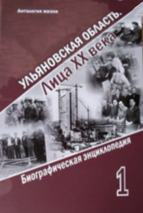 Ульяновская область. Лица ХХ века: биографическая энциклопедия. В 2 томах. Том 1