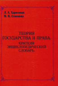 Теория государства и права: краткий энциклопедический словарь