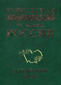 Туристская энциклопедия регионов России. Том 1. Алтайский край