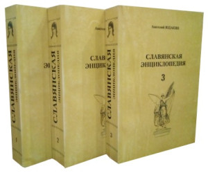 Славянская энциклопедия. В 3 книгах