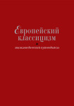 Европейский классицизм: энциклопедический путеводитель