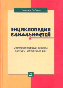 Энциклопедия банальностей: советская повседневность: контуры, символы, знаки