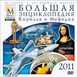 Большая энциклопедия Кирилла и Мефодия 2011