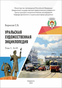 Уральская художественная энциклопедия. В 3 томах. Том 1. А — И