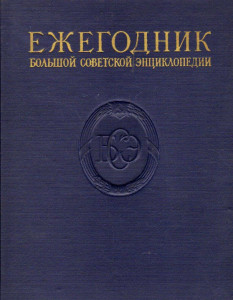 Ежегодник Большой советской энциклопедии. 1957