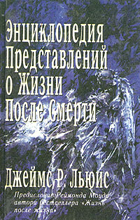 Энциклопедия представлений о жизни после смерти