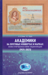 Академики на почтовых конвертах и марках: иллюстрированная мини-энциклопедия (1925—2023): посвящается 300-летию Российской академии наук (РАН)