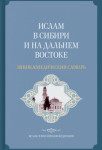 Ислам в Сибири и на Дальнем Востоке: энциклопедический словарь